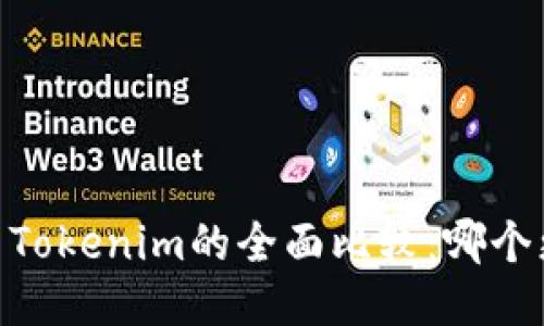 Atoken与Tokenim的全面比较:哪个更适合您?