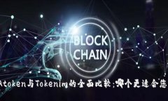Atoken与Tokenim的全面比较：哪个更适合