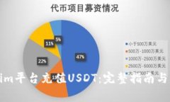 如何在Tokenim平台充值USDT：完整指南与