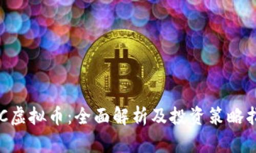 TNC虚拟币:全面解析及投资策略指南