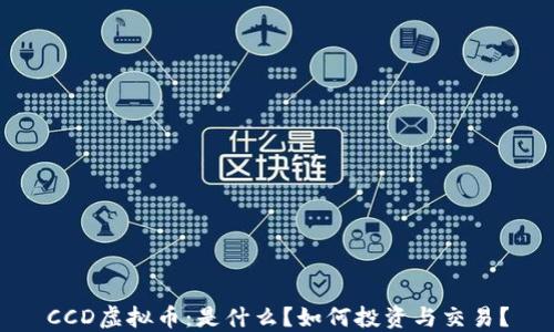 CCD虚拟币:是什么?如何投资与交易?