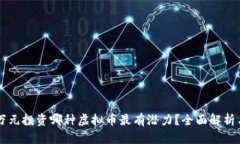 2023年1万元投资哪种虚拟币最有潜力？