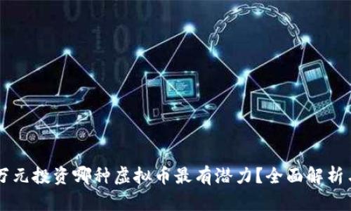 2023年1万元投资哪种虚拟币最有潜力?全面解析与实用指南