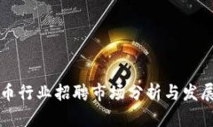 虚拟币行业招聘市场分析与发展前景