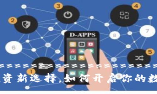 ========================================================
Tokenim现金:加密货币投资新选择,如何开启你的数字财富之路