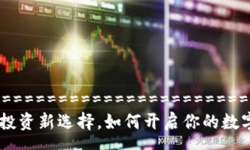 ========================================================
Tokenim现金:加密货币投资新选择,如何开启你的数字财富之路