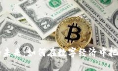 虚拟币支付的未来：如何在数字经济中