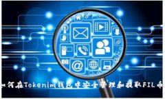 如何在Tokenim钱包中安全管理和提取F