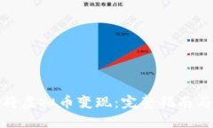 如何将虚拟币变现：完整指南与策略