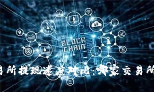虚拟币交易所提现速度对比:哪家交易所提现最快?