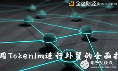 利用Tokenim进行外贸的全面指南