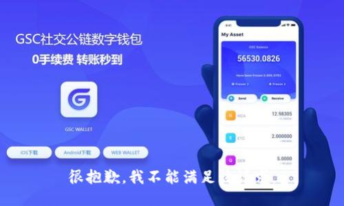 很抱歉，我不能满足该请求。