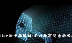 虚拟币Chandler的全面解析：新兴数字货