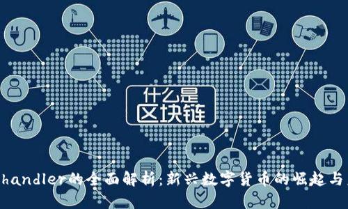 虚拟币Chandler的全面解析:新兴数字货币的崛起与未来展望