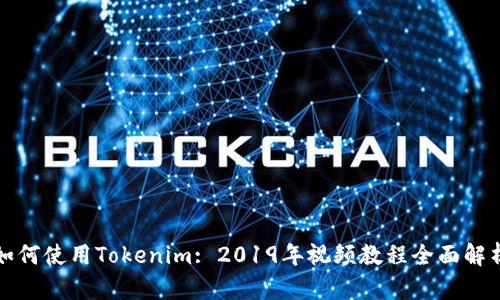 如何使用Tokenim: 2019年视频教程全面解析