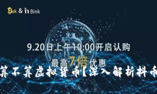 抖音里的抖币算不算虚拟货币?深入解析抖币的性质与价值