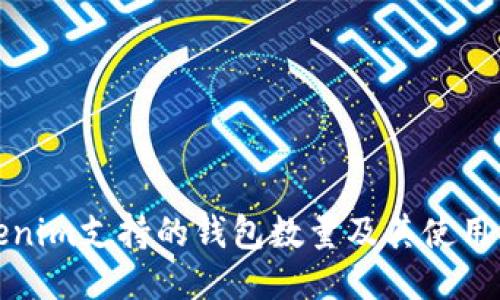 Tokenim支持的钱包数量及其使用指南