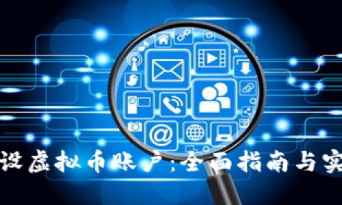 如何开设虚拟币账户:全面指南与实用技巧