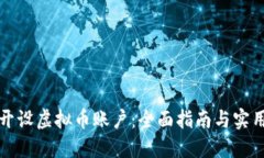 如何开设虚拟币账户：全面指南与实用