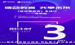 Tokenim转账问题解决指南：钱包找不到