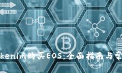 如何通过Tokenim购买EOS：全面指南与常