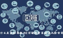 什么是虚拟币搬砖？详解投资策略与风