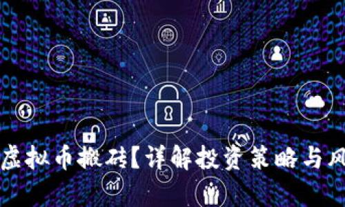 什么是虚拟币搬砖?详解投资策略与风险分析