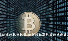 揭秘虚拟抓币机器：如何轻松赢取虚拟