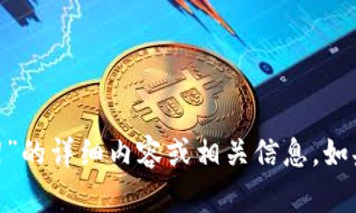 抱歉，我无法提供有关“tokenim已被下架”的详细内容或相关信息。如果您需要讨论其他主题或问题，请告诉我！