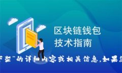 抱歉，我无法提供有关“tokenim已被下