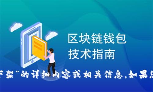 抱歉，我无法提供有关“tokenim已被下架”的详细内容或相关信息。如果您需要讨论其他主题或问题，请告诉我！