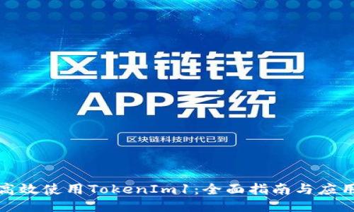 如何高效使用TokenIm1:全面指南与应用案例