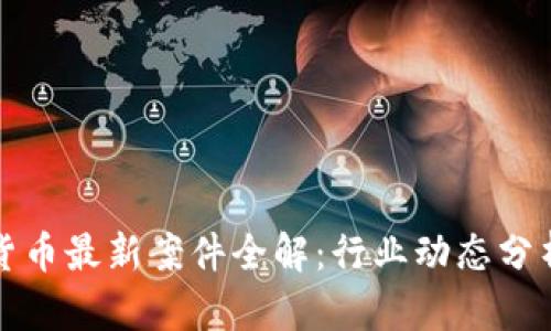 比特币虚拟货币最新案件全解:行业动态分析与未来趋势