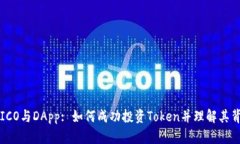 全面了解ICO与DApp: 如何成功投资Token并