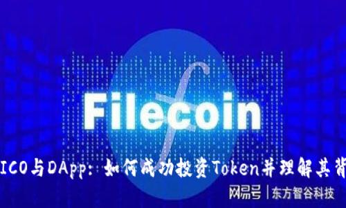全面了解ICO与DApp: 如何成功投资Token并理解其背后的技术