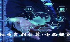 如何进行虚拟币复利计算：全面解析与