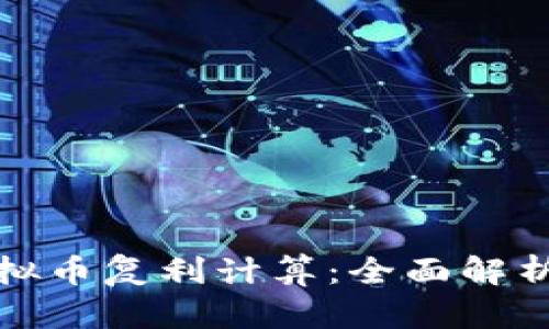 如何进行虚拟币复利计算:全面解析与实用技巧