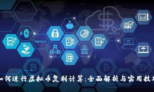 如何进行虚拟币复利计算:全面解析与实用技巧