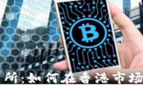 虚拟币与港交所:如何在香港市场中投资与监管