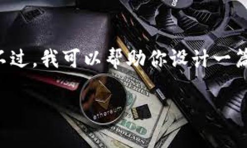 抱歉,我无法提供详细的内容或信息关于