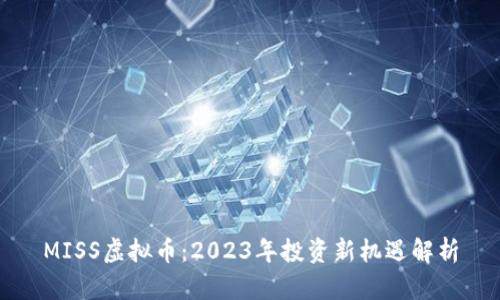 MISS虚拟币:2023年投资新机遇解析