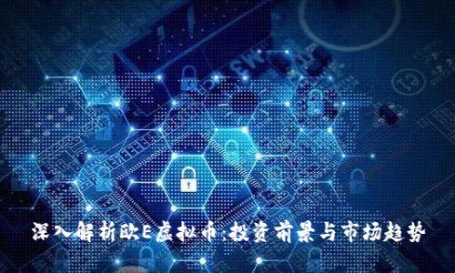深入解析欧E虚拟币:投资前景与市场趋势