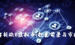 深入解析欧E虚拟币：投资前景与市场