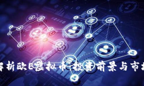 深入解析欧E虚拟币:投资前景与市场趋势