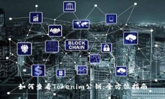 如何查看Tokenim公钥：全方位指南