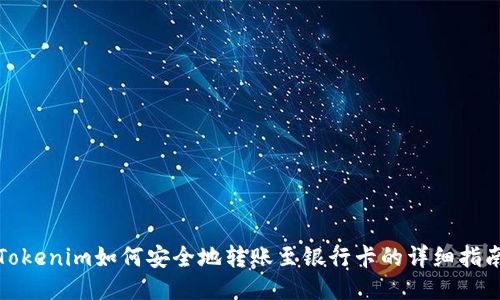Tokenim如何安全地转账至银行卡的详细指南
