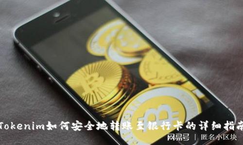Tokenim如何安全地转账至银行卡的详细指南