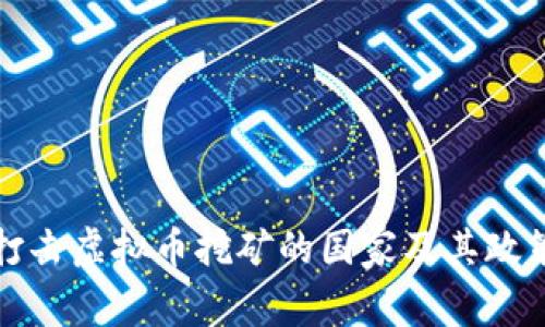 全球打击虚拟币挖矿的国家及其政策分析