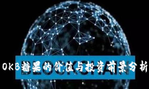 OKB糖果的价值与投资前景分析