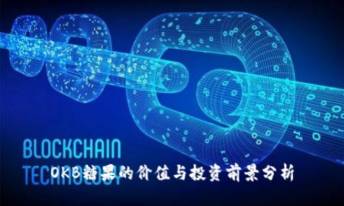 OKB糖果的价值与投资前景分析